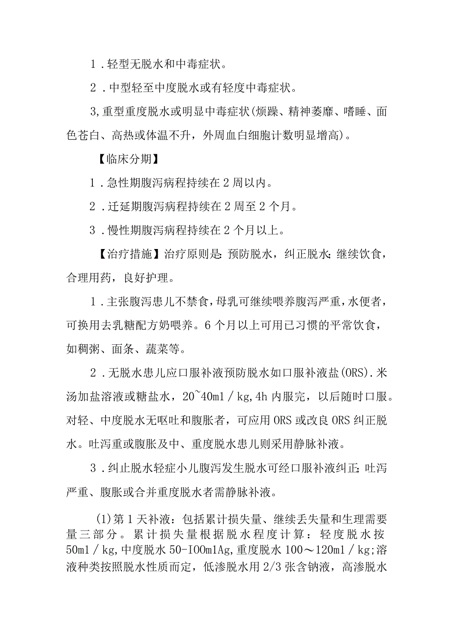 小儿腹泻病的诊断提示及治疗措施.docx_第2页