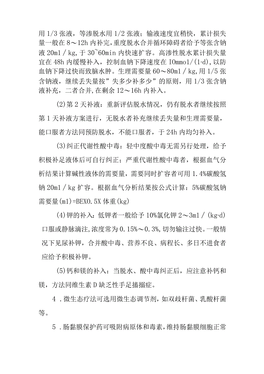 小儿腹泻病的诊断提示及治疗措施.docx_第3页