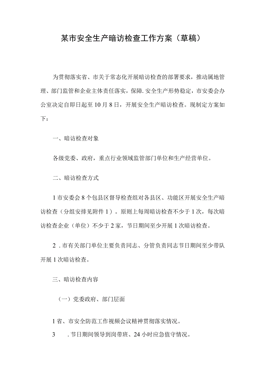 某市安全生产暗访检查工作方案（草稿）.docx_第1页