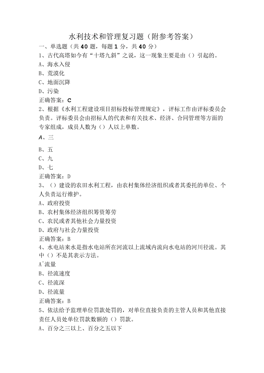 水利技术和管理复习题（附参考答案）.docx_第1页