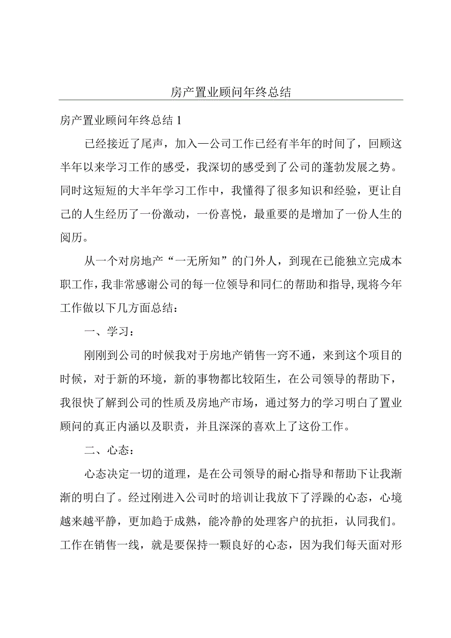 房产置业顾问年终总结.docx_第1页