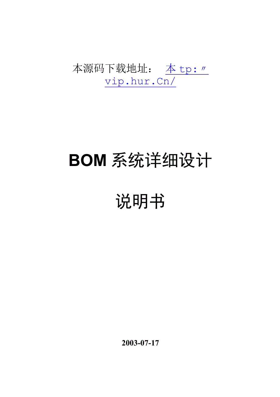 大型ERP系统BOM详细设计说明书.docx_第1页