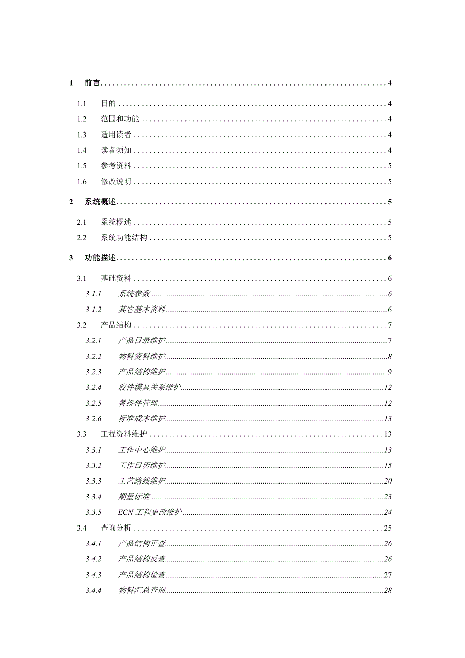 大型ERP系统BOM详细设计说明书.docx_第3页