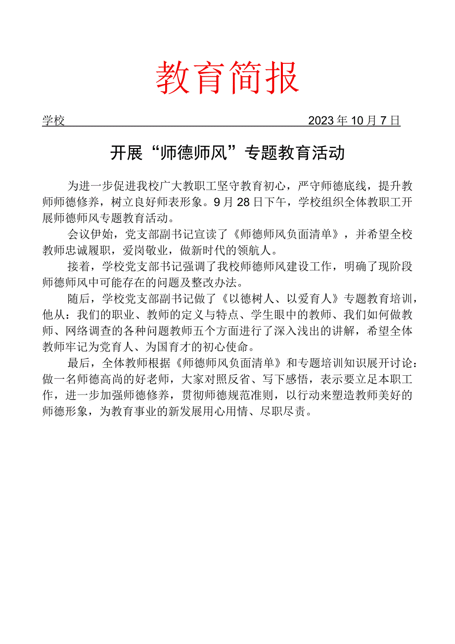 开展师德师风专题教育活动简报.docx_第1页