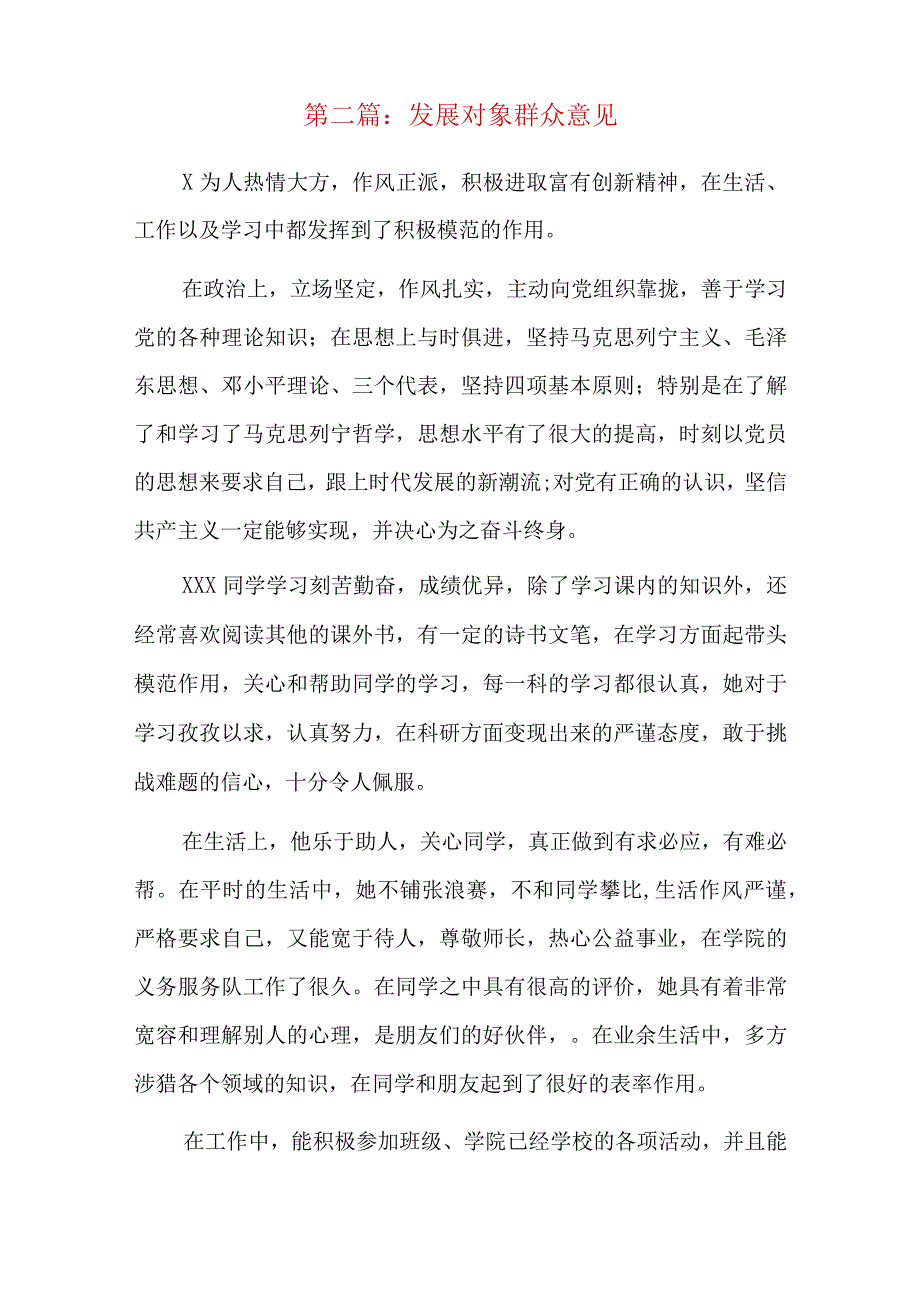 发展对象群众意见总结六篇.docx_第2页