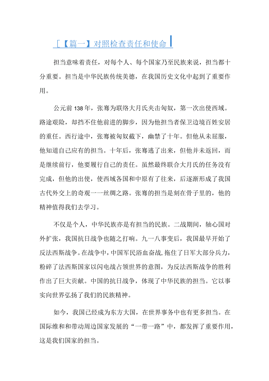 对照检查责任和使命总结六篇.docx_第1页