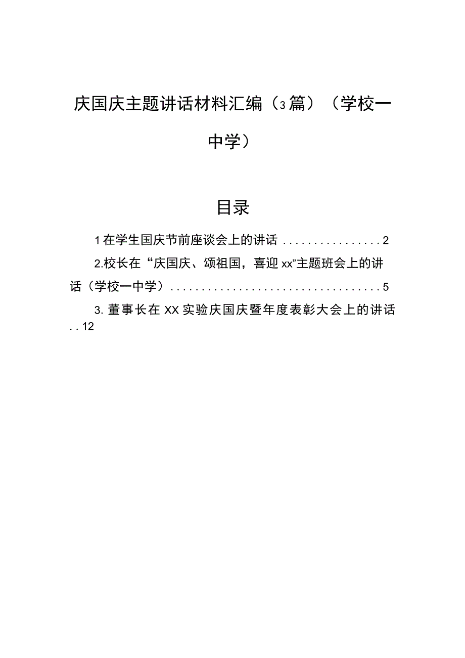 庆国庆主题讲话材料汇编（3篇）（学校—中学）.docx_第1页