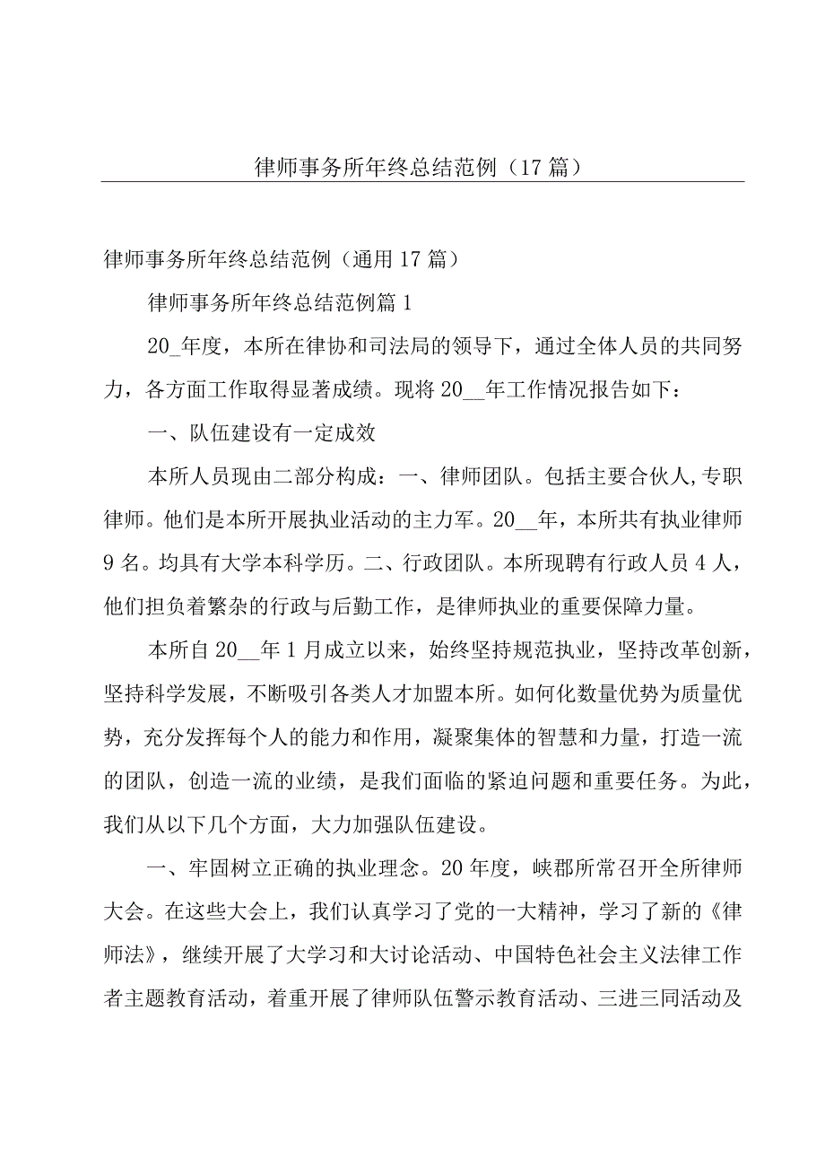 律师事务所年终总结范例（17篇）.docx_第1页