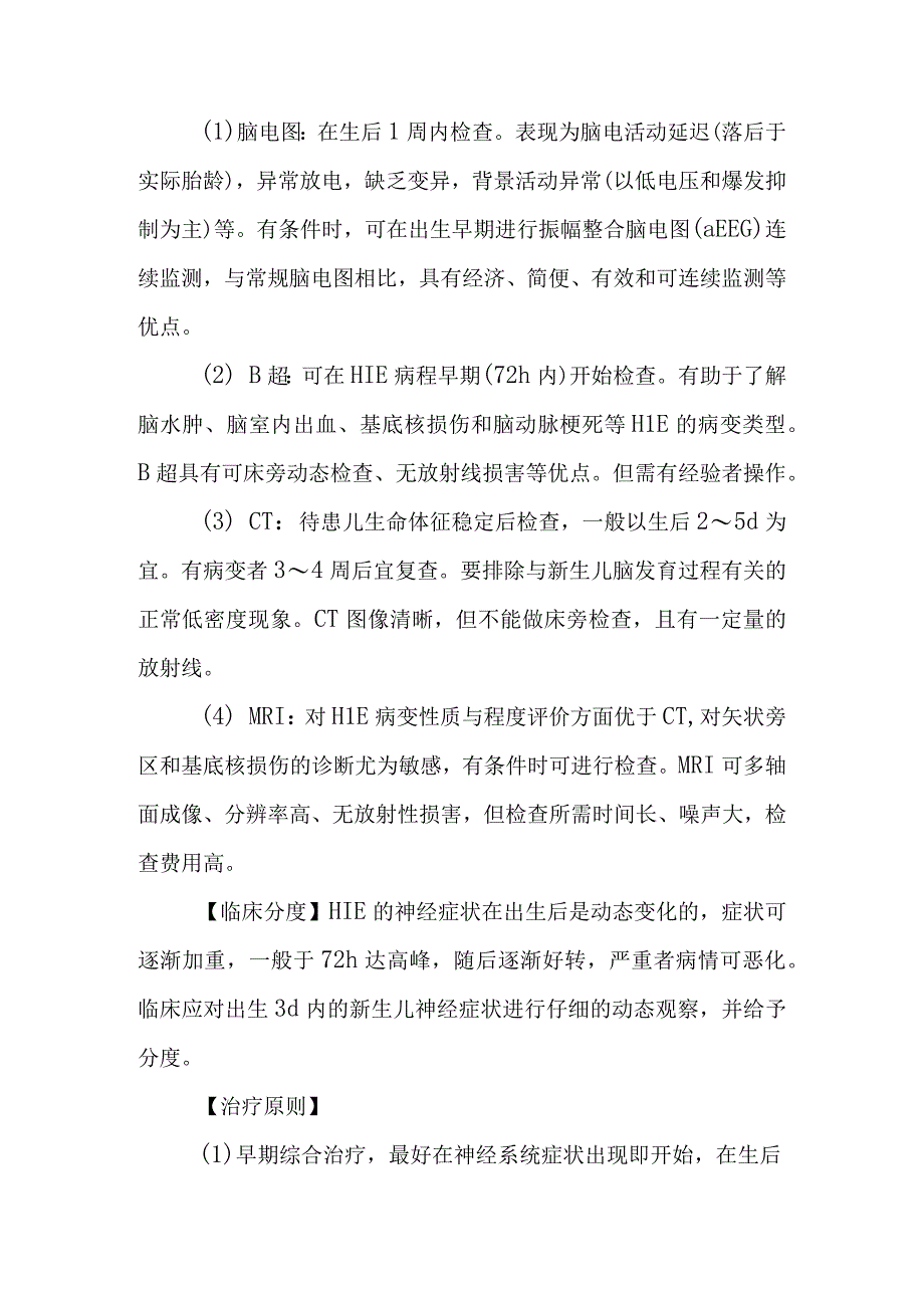 新生儿缺氧缺血性脑病的诊断提示及治疗措施.docx_第2页