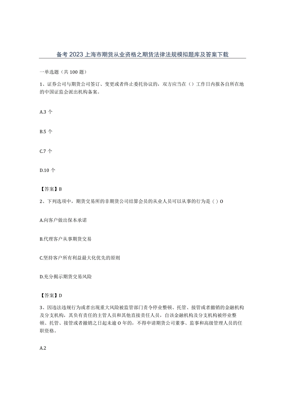 备考2023上海市期货从业资格之期货法律法规模拟题库及答案.docx_第1页