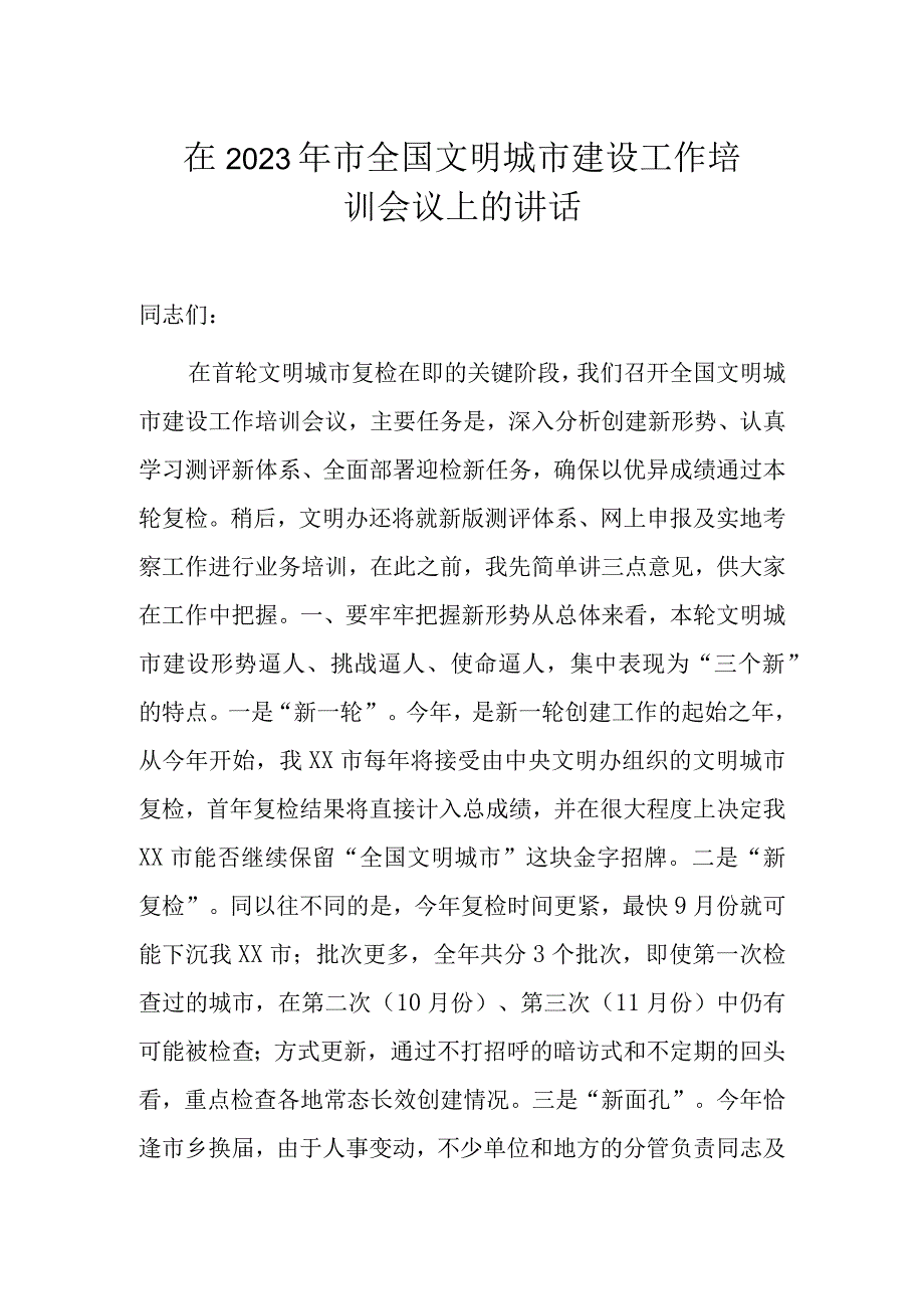 在2023年市全国文明城市建设工作培训会议上的讲话.docx_第1页