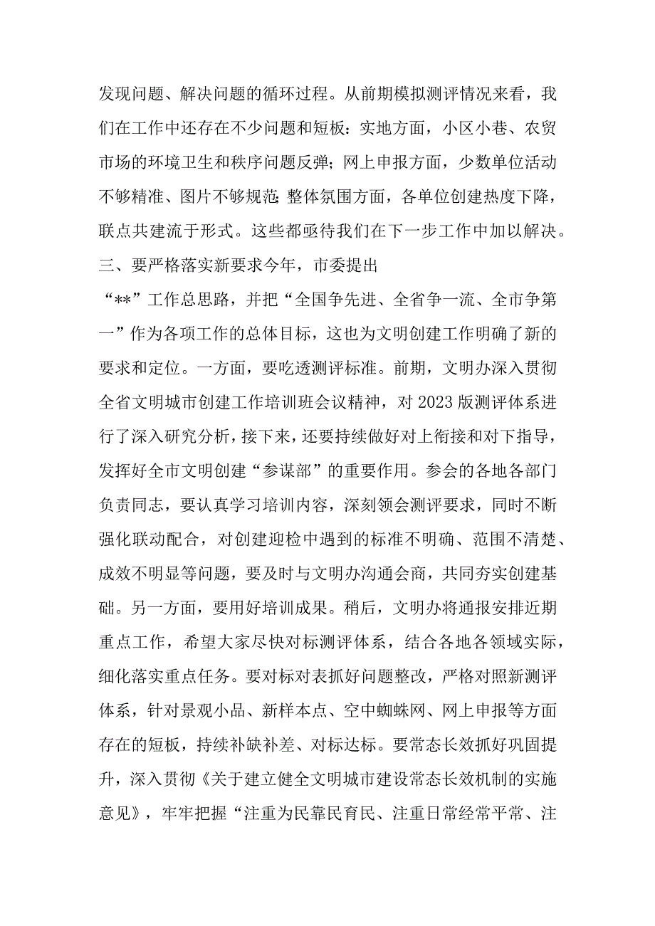 在2023年市全国文明城市建设工作培训会议上的讲话.docx_第3页