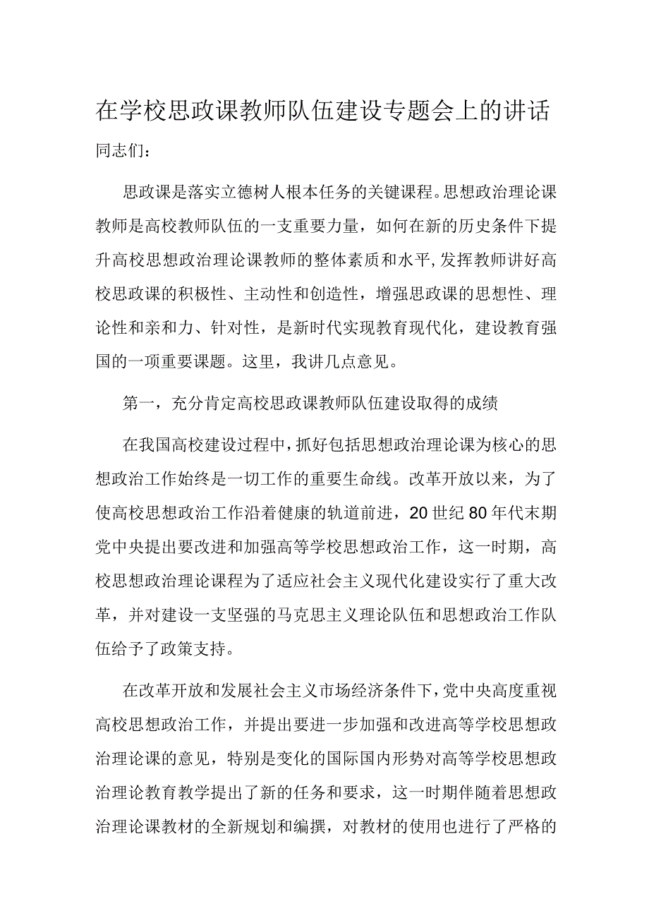 在学校思政课教师队伍建设专题会上的讲话.docx_第1页