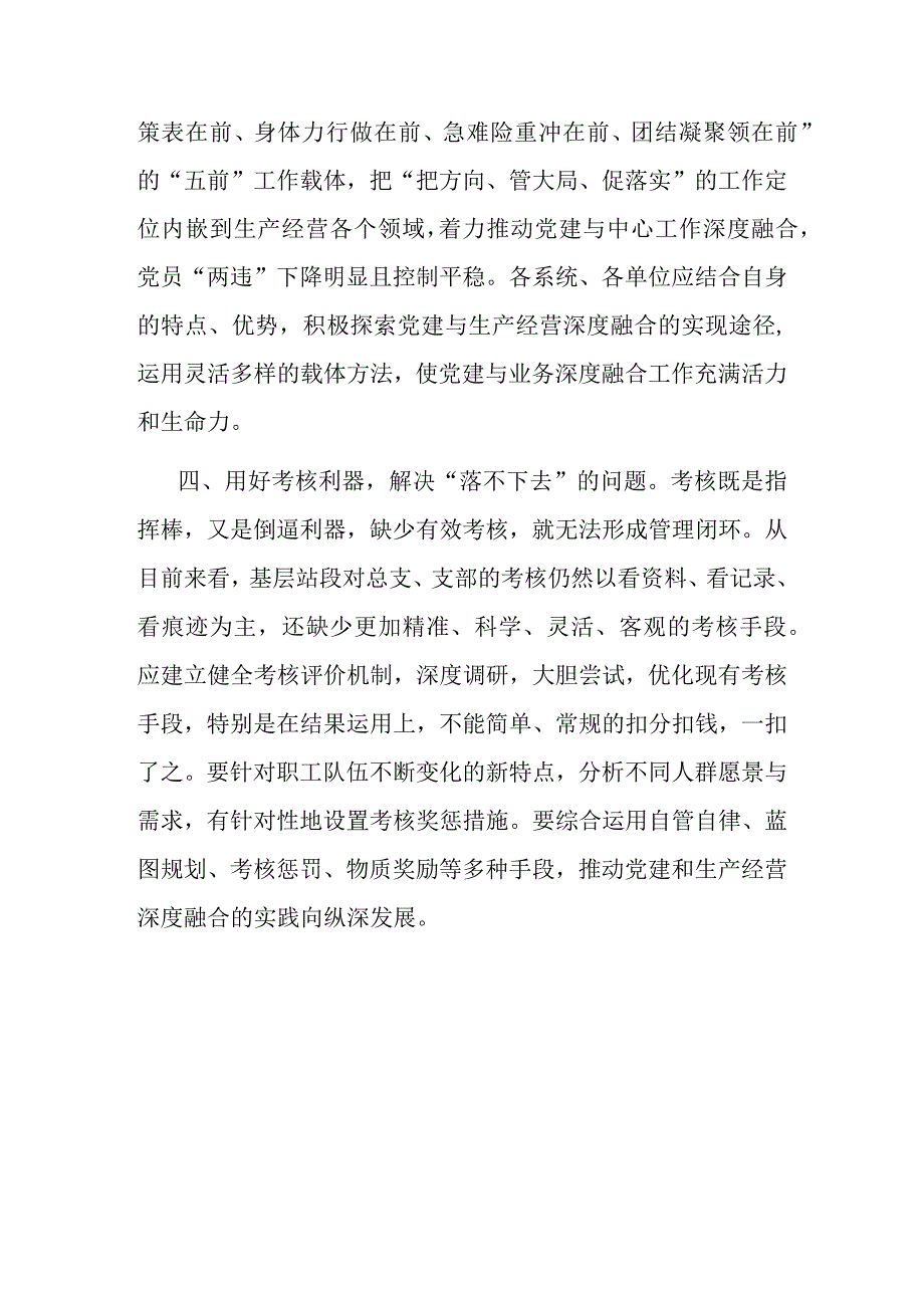 国企干部感悟：推进党建和生产经营深度融合.docx_第3页