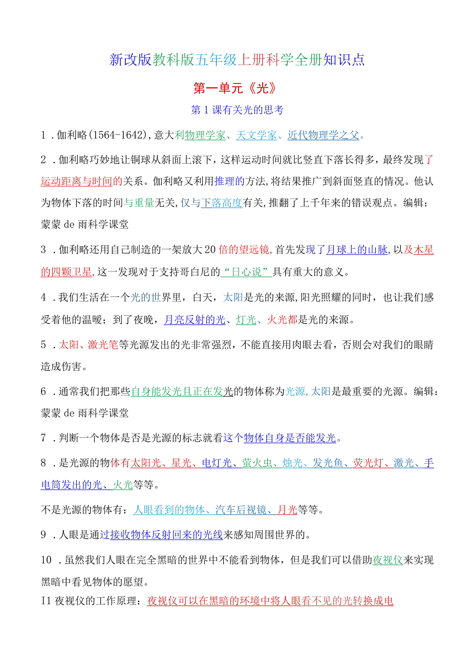 新改版教科版五上科学全册知识点（超全版）.docx_第1页