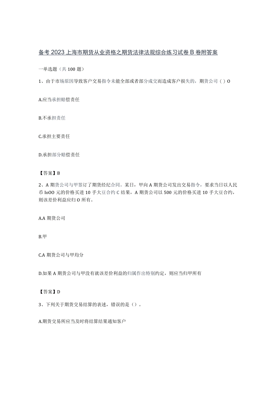 备考2023上海市期货从业资格之期货法律法规综合练习试卷B卷附答案.docx_第1页