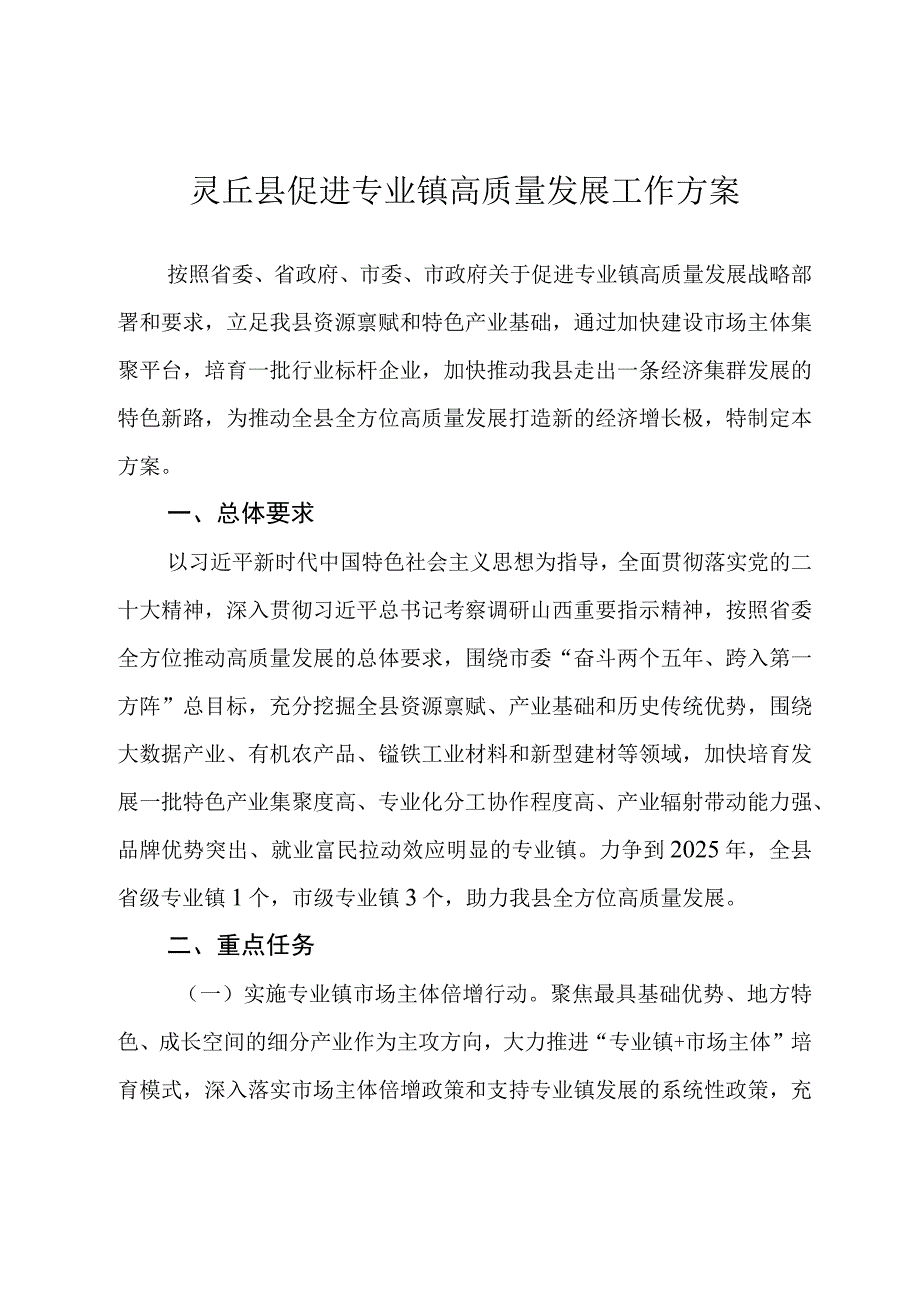 灵丘县促进专业镇高质量发展工作方案.docx_第1页