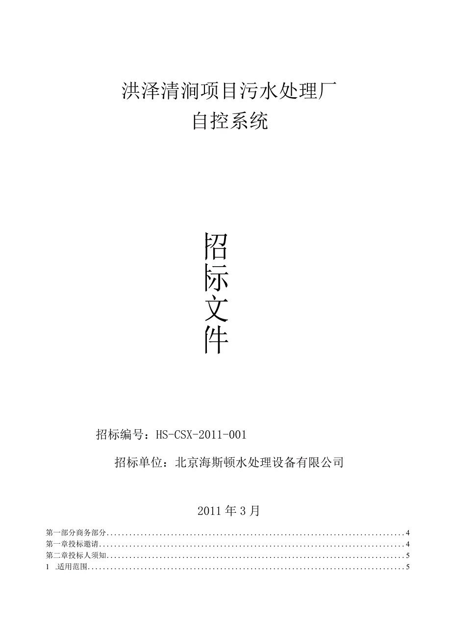 洪泽清涧项目污水处理招标文件2.3.6（天选打工人）.docx_第1页