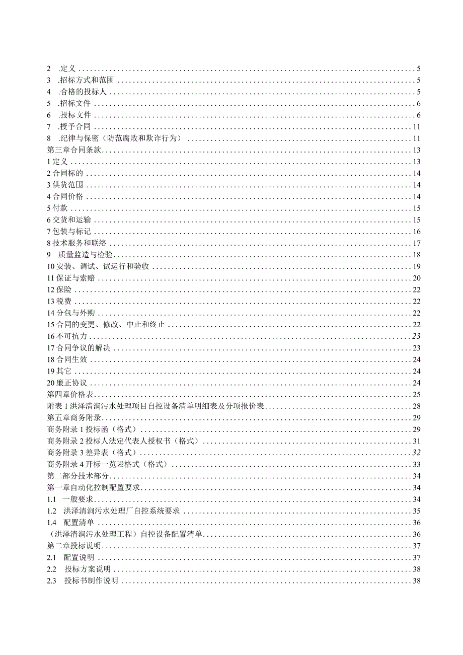 洪泽清涧项目污水处理招标文件2.3.6（天选打工人）.docx_第2页