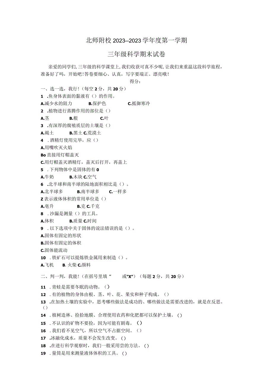 山东省青岛市北京师范大学附属学校2022-2023学年三年级上学期期末考试科学试卷.docx_第1页