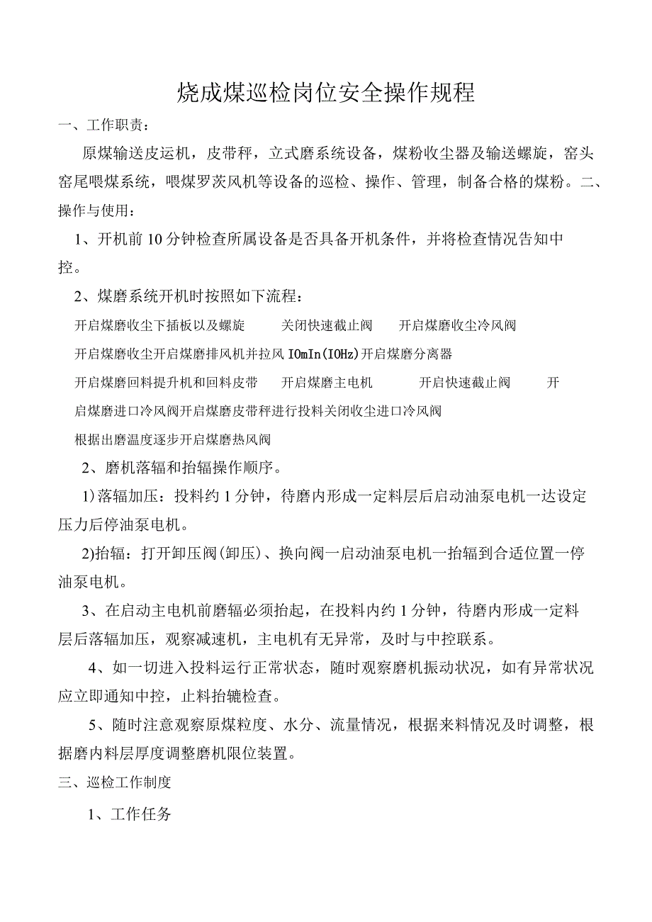 烧成煤巡检岗位安全操作规程.docx_第1页