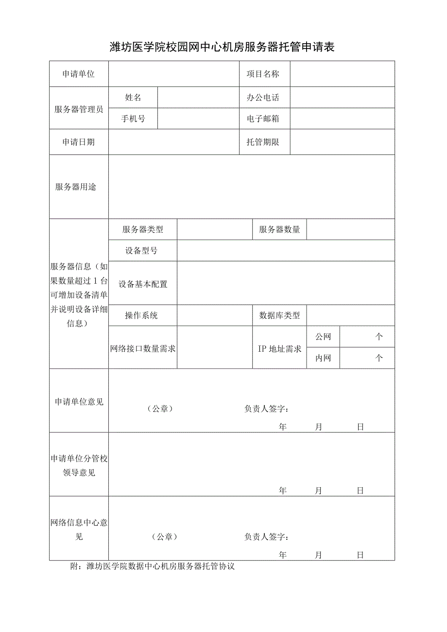 潍坊医学院校园网中心机房服务器托管申请表.docx_第1页