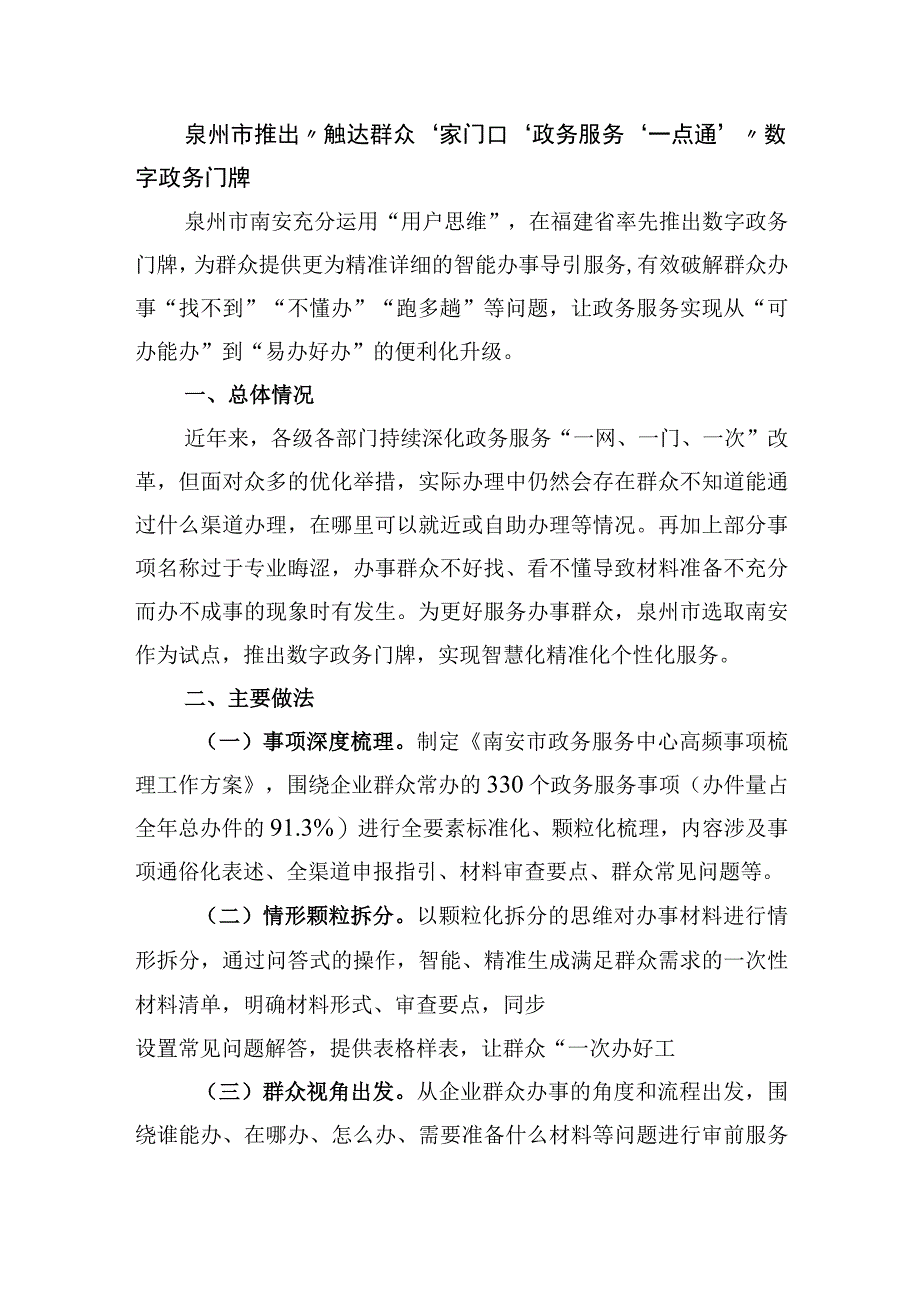 泉州市推出“触达群众‘家门口’政务服务‘一点通’”数字政务门牌.docx_第1页