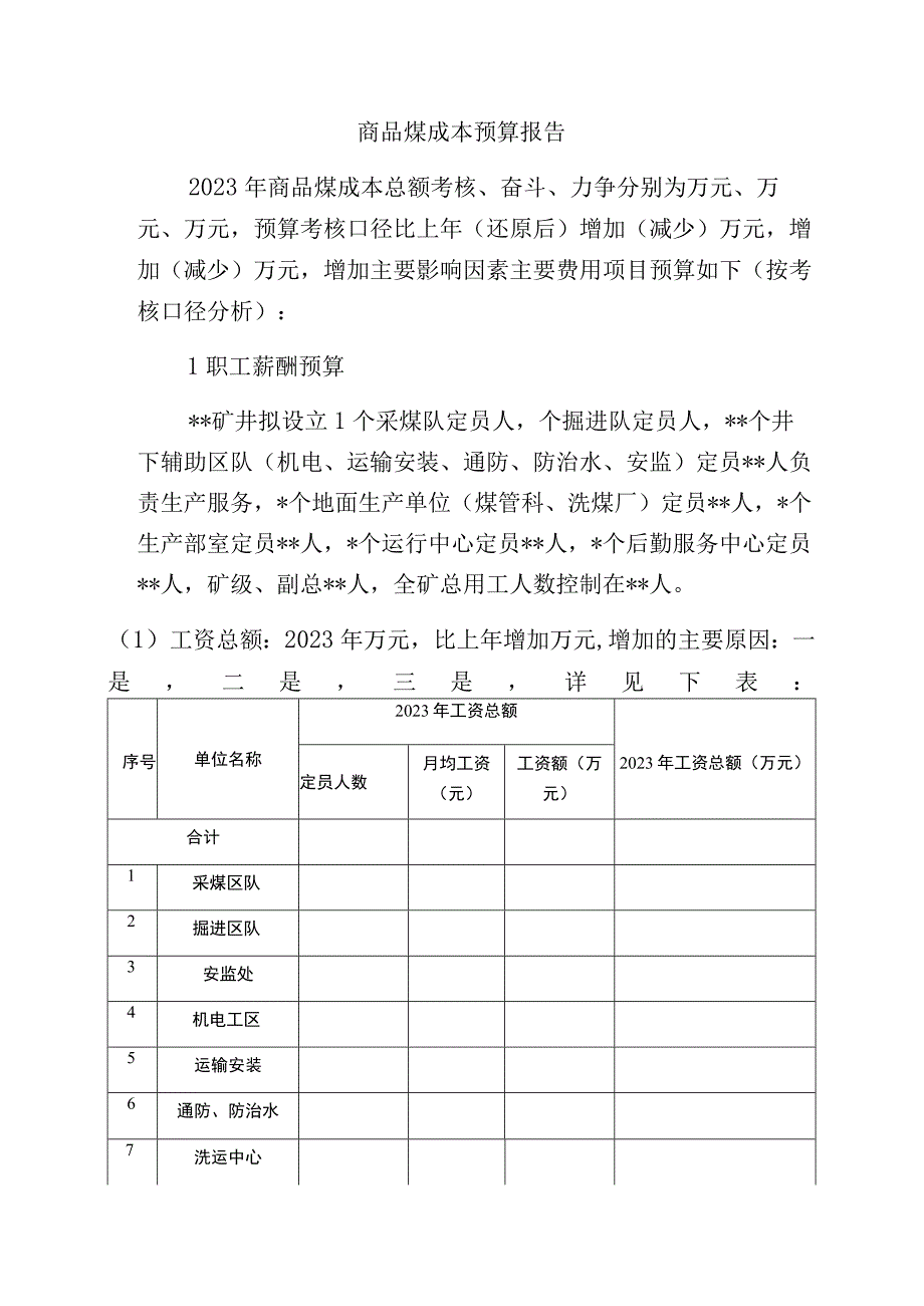 商品煤成本预算报告.docx_第1页