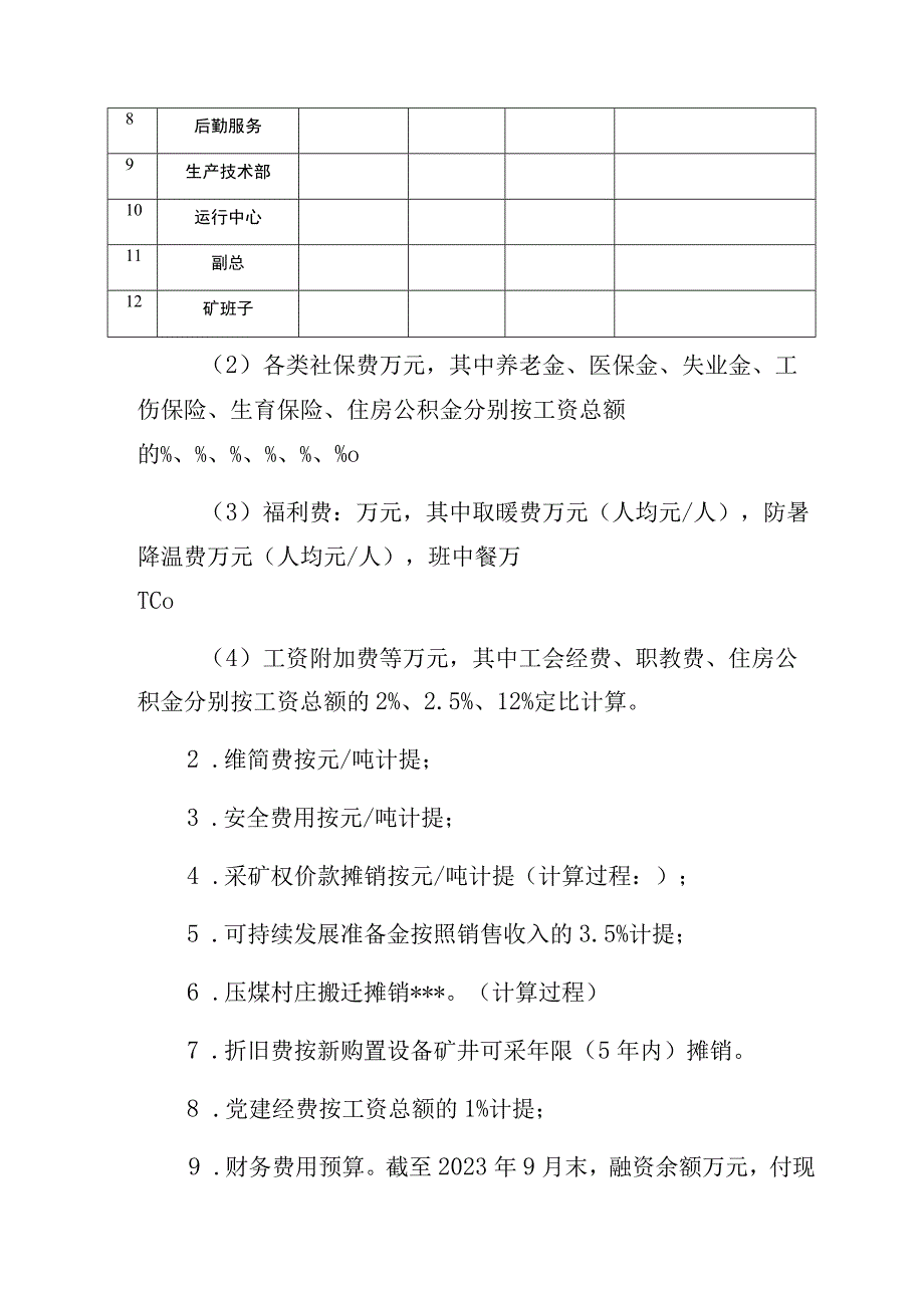 商品煤成本预算报告.docx_第2页