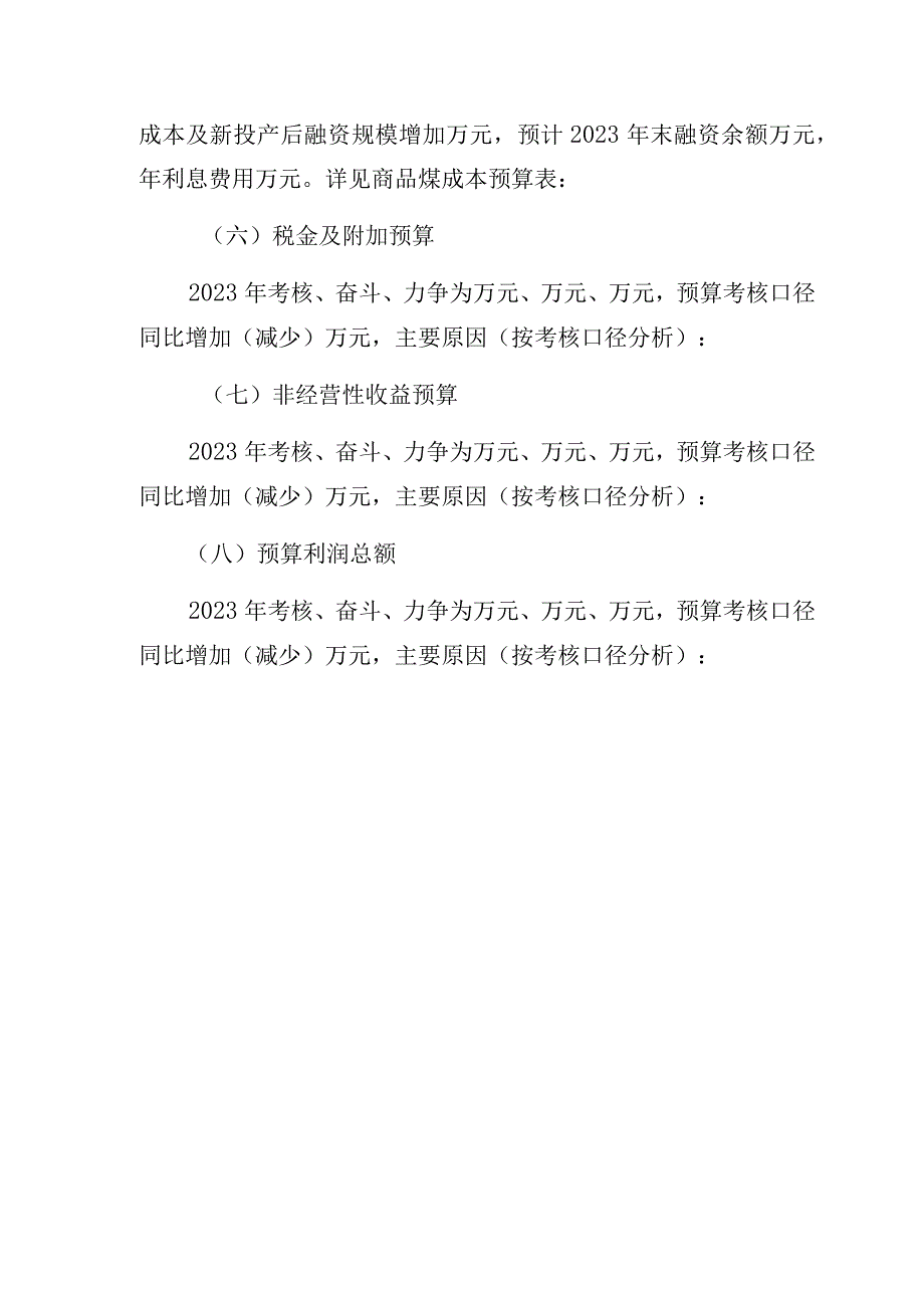 商品煤成本预算报告.docx_第3页