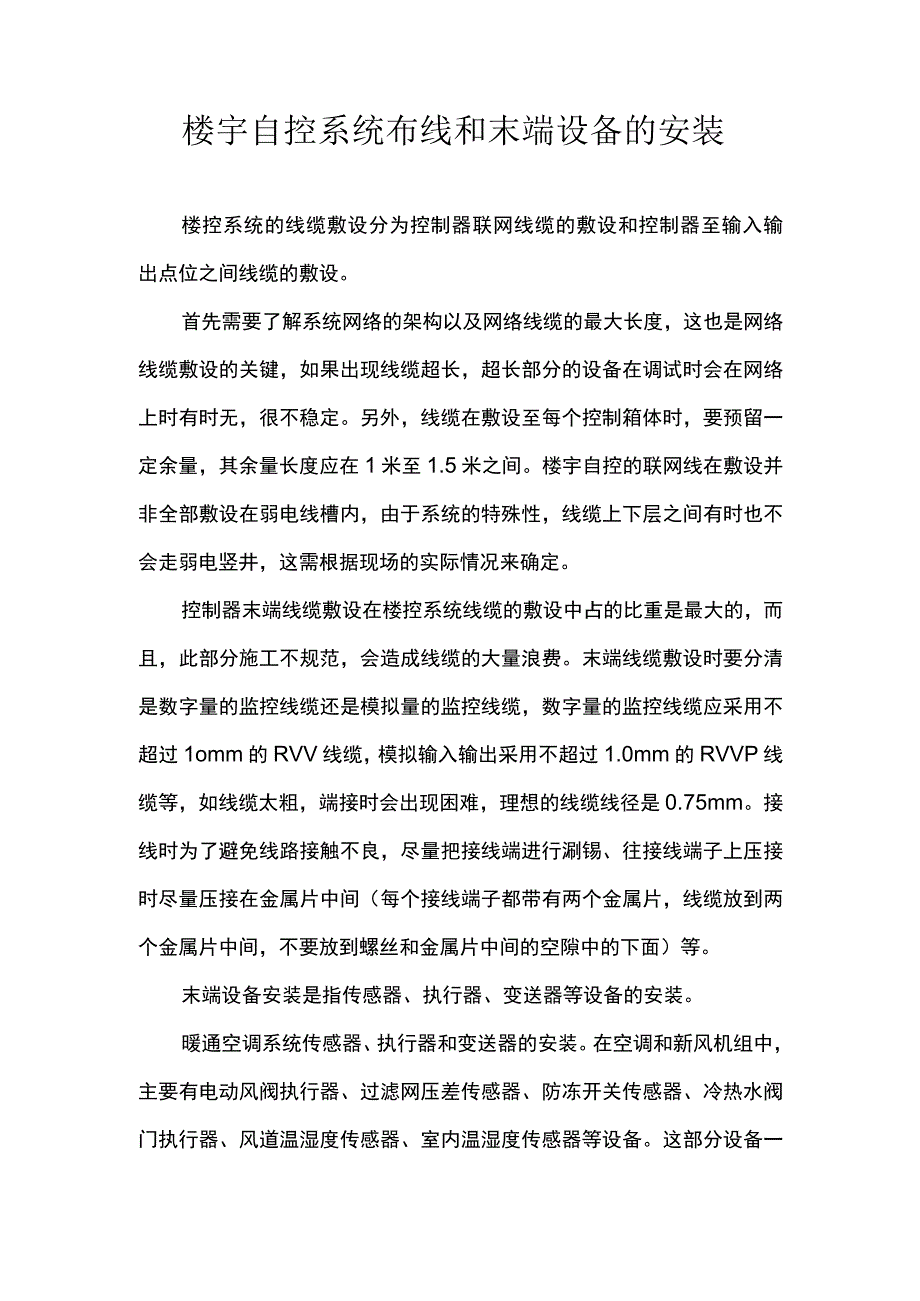 楼宇自控系统布线和末端设备的安装.docx_第1页