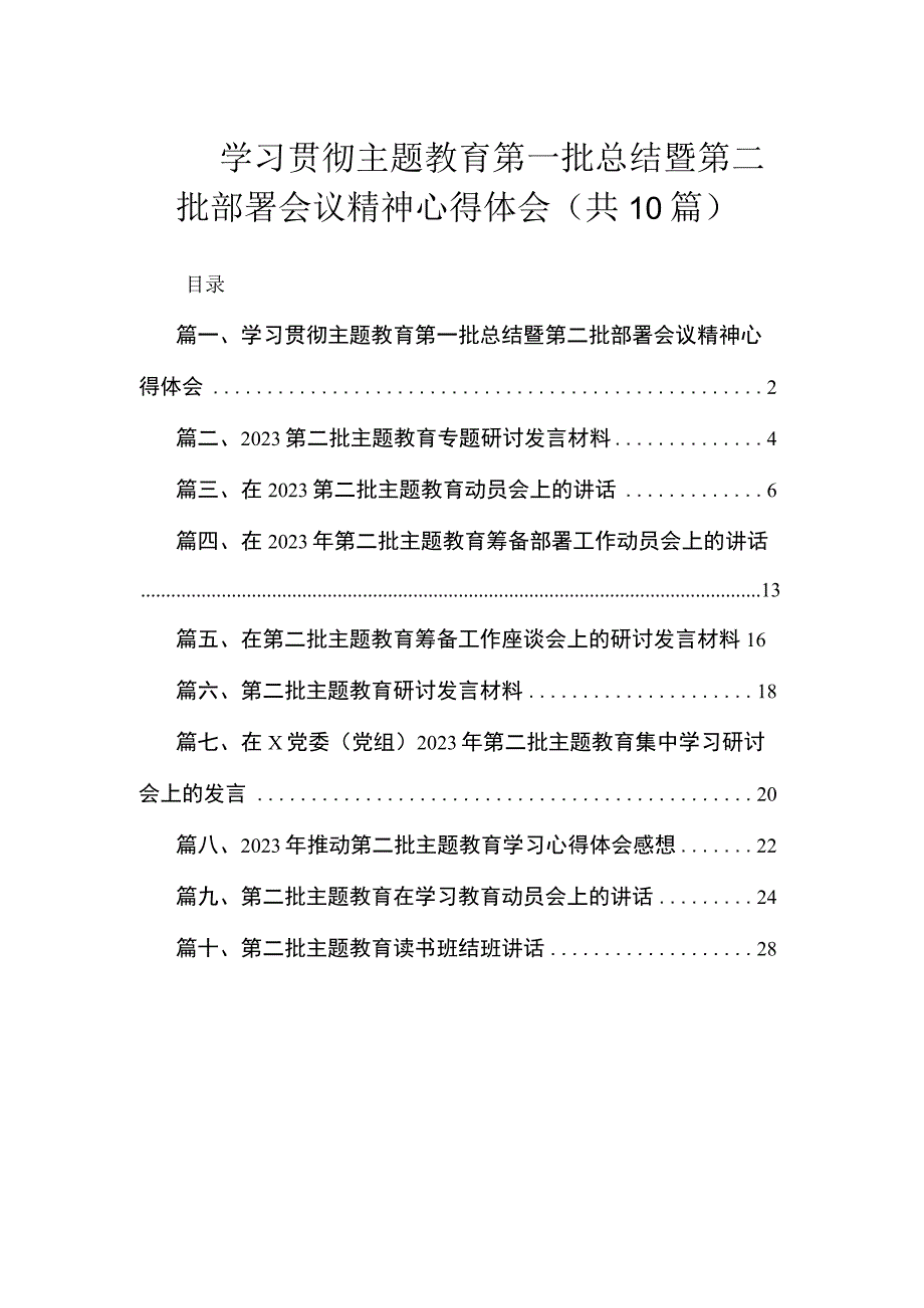 学习贯彻主题教育第一批总结暨第二批部署会议精神心得体会（共10篇）.docx_第1页