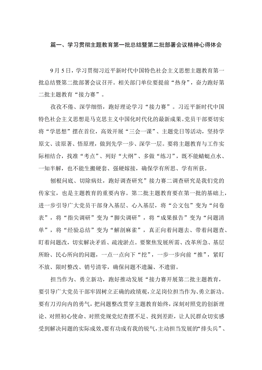 学习贯彻主题教育第一批总结暨第二批部署会议精神心得体会（共10篇）.docx_第2页