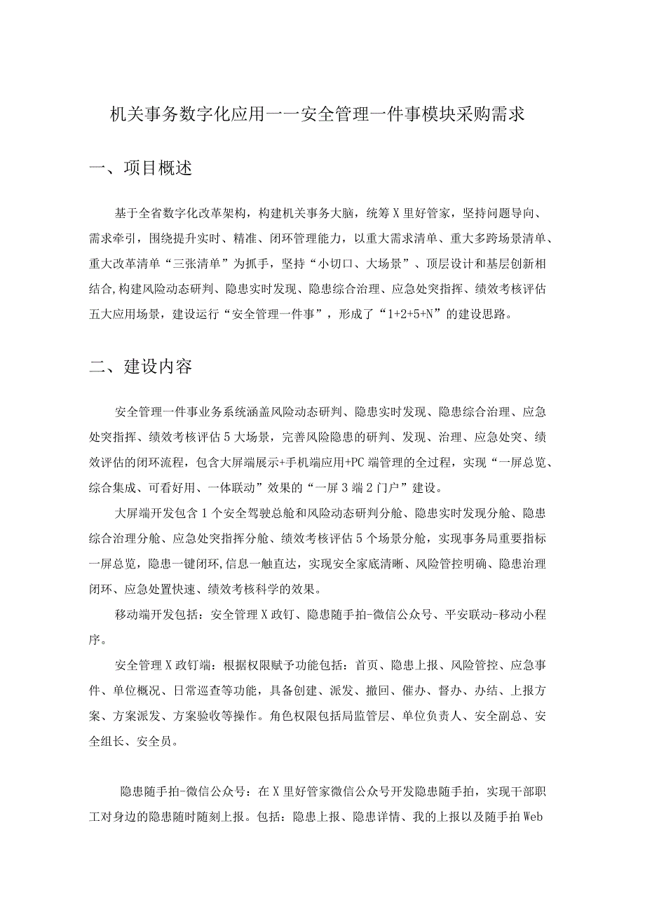 机关事务数字化应用——安全管理一件事模块采购需求.docx_第1页