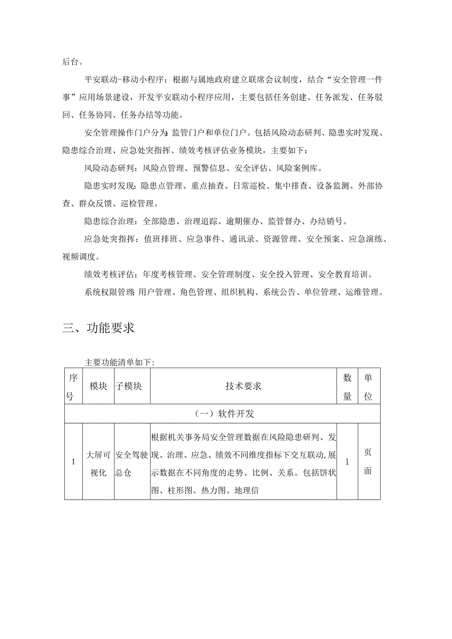 机关事务数字化应用——安全管理一件事模块采购需求.docx_第2页