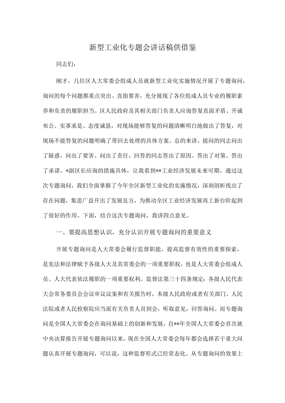 新型工业化专题会讲话稿供借鉴.docx_第1页