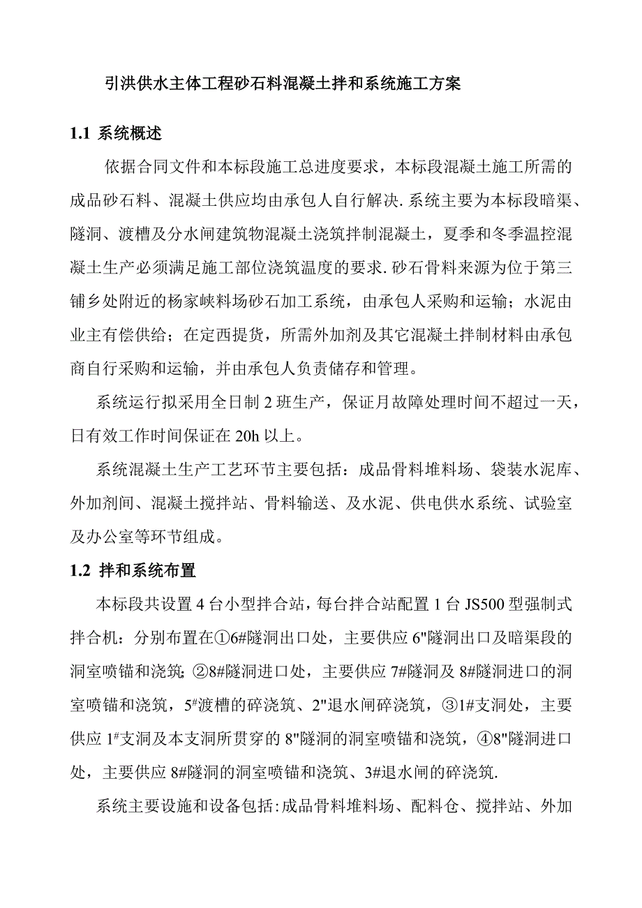 引洮供水主体工程砂石料混凝土拌和系统施工方案.docx_第1页