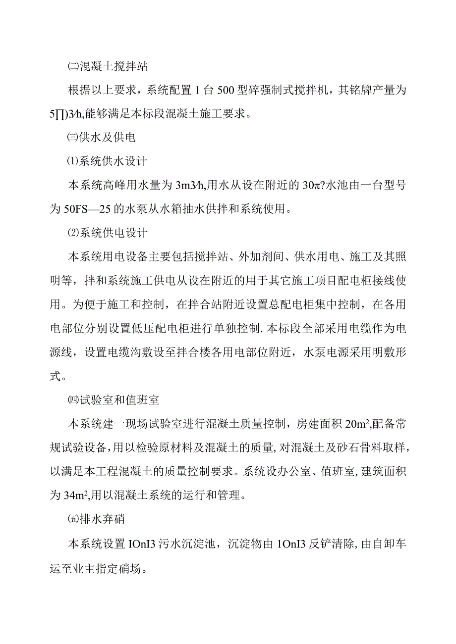 引洮供水主体工程砂石料混凝土拌和系统施工方案.docx_第3页