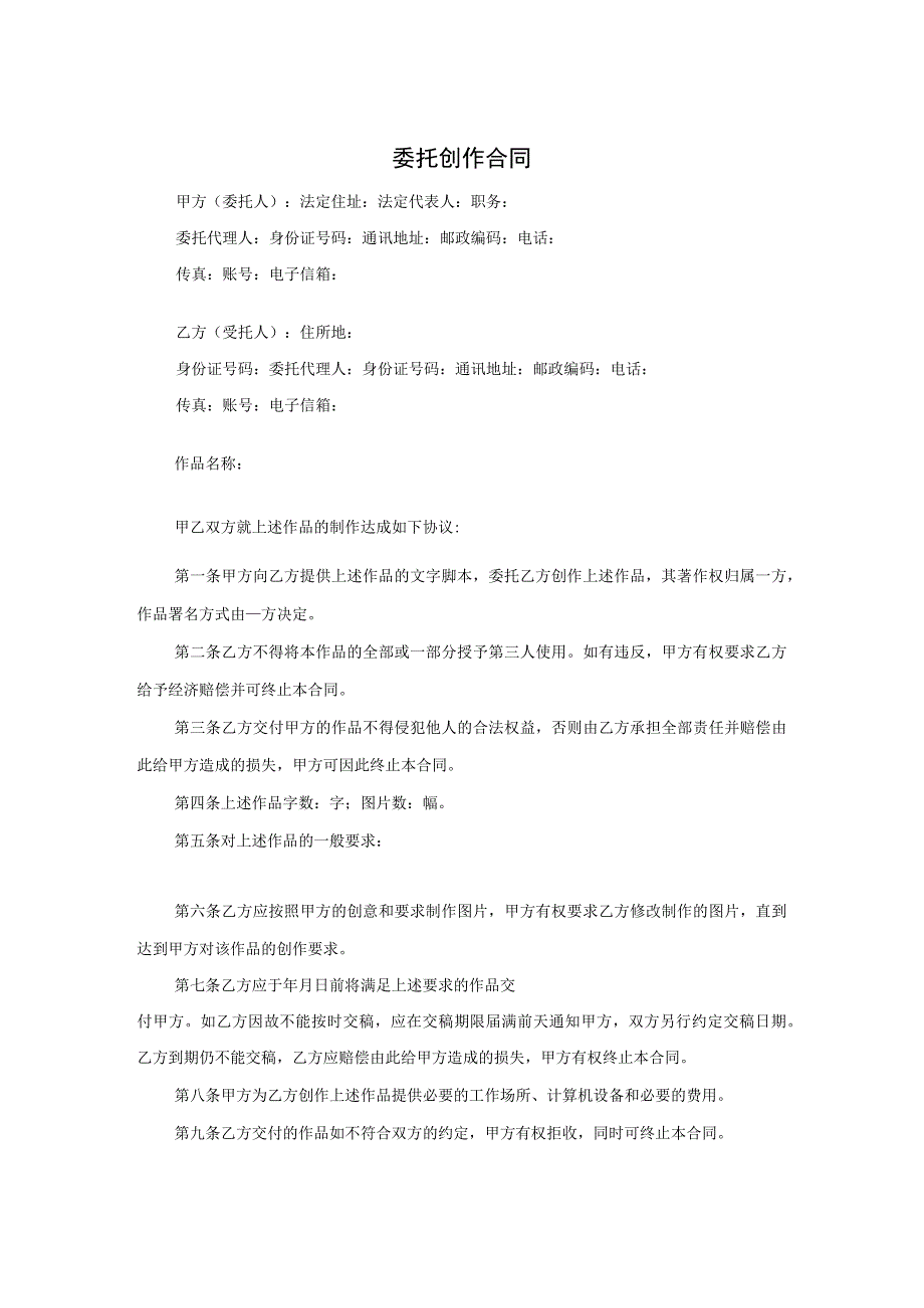 委托创作合同.docx_第1页