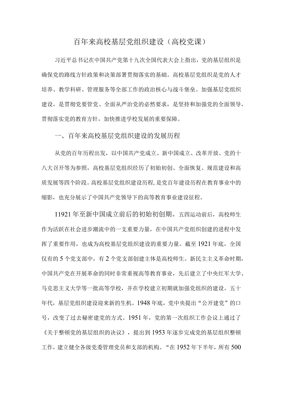 百年来高校基层党组织建设（高校党课）.docx_第1页