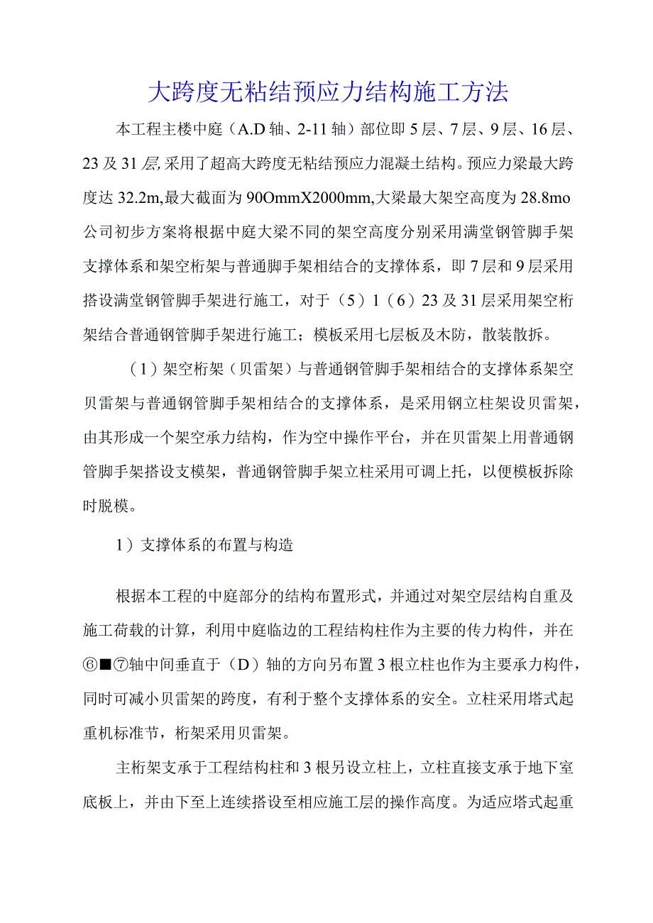 大跨度无粘结预应力结构施工方法.docx_第1页