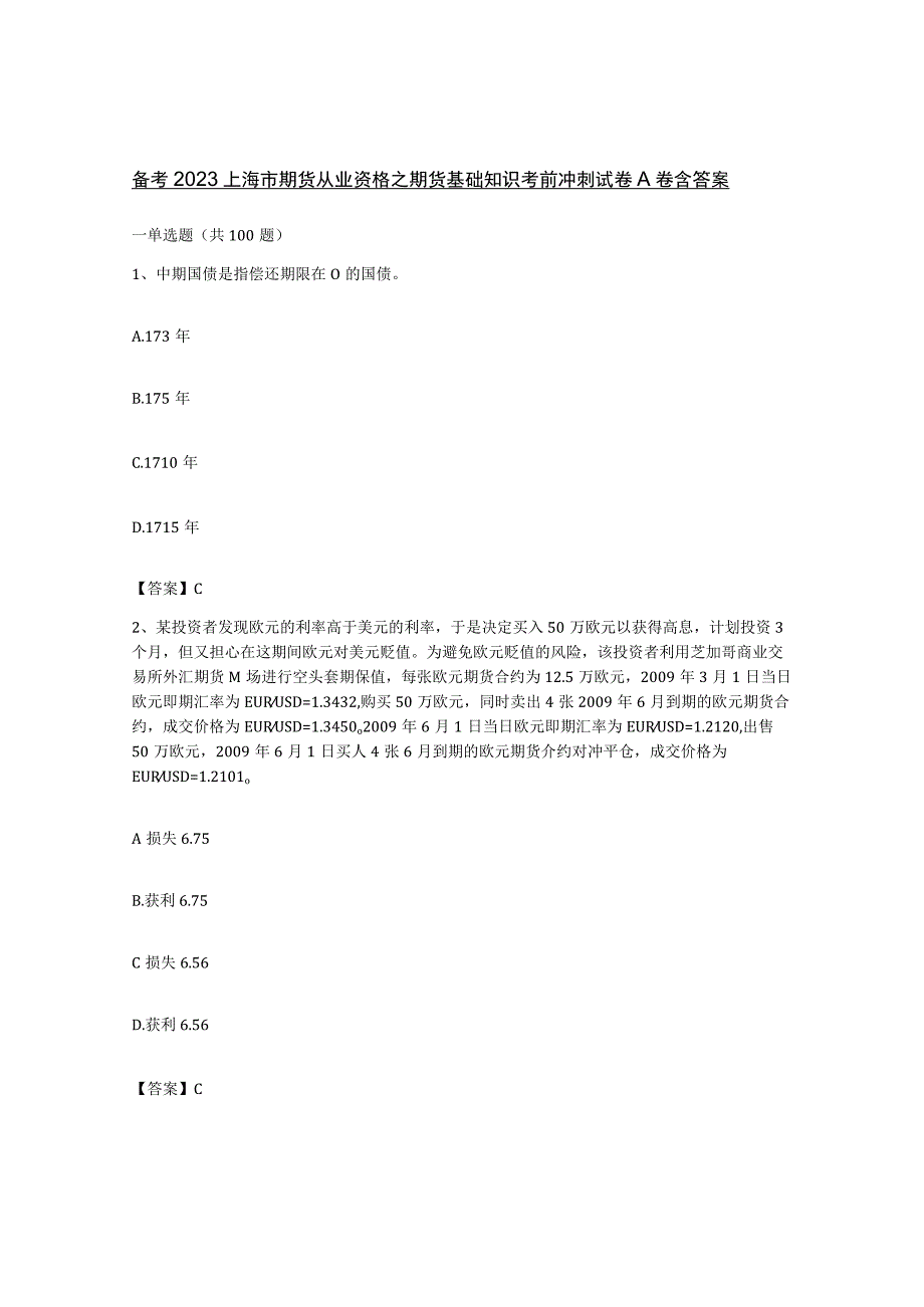备考2023上海市期货从业资格之期货基础知识考前冲刺试卷A卷含答案.docx_第1页