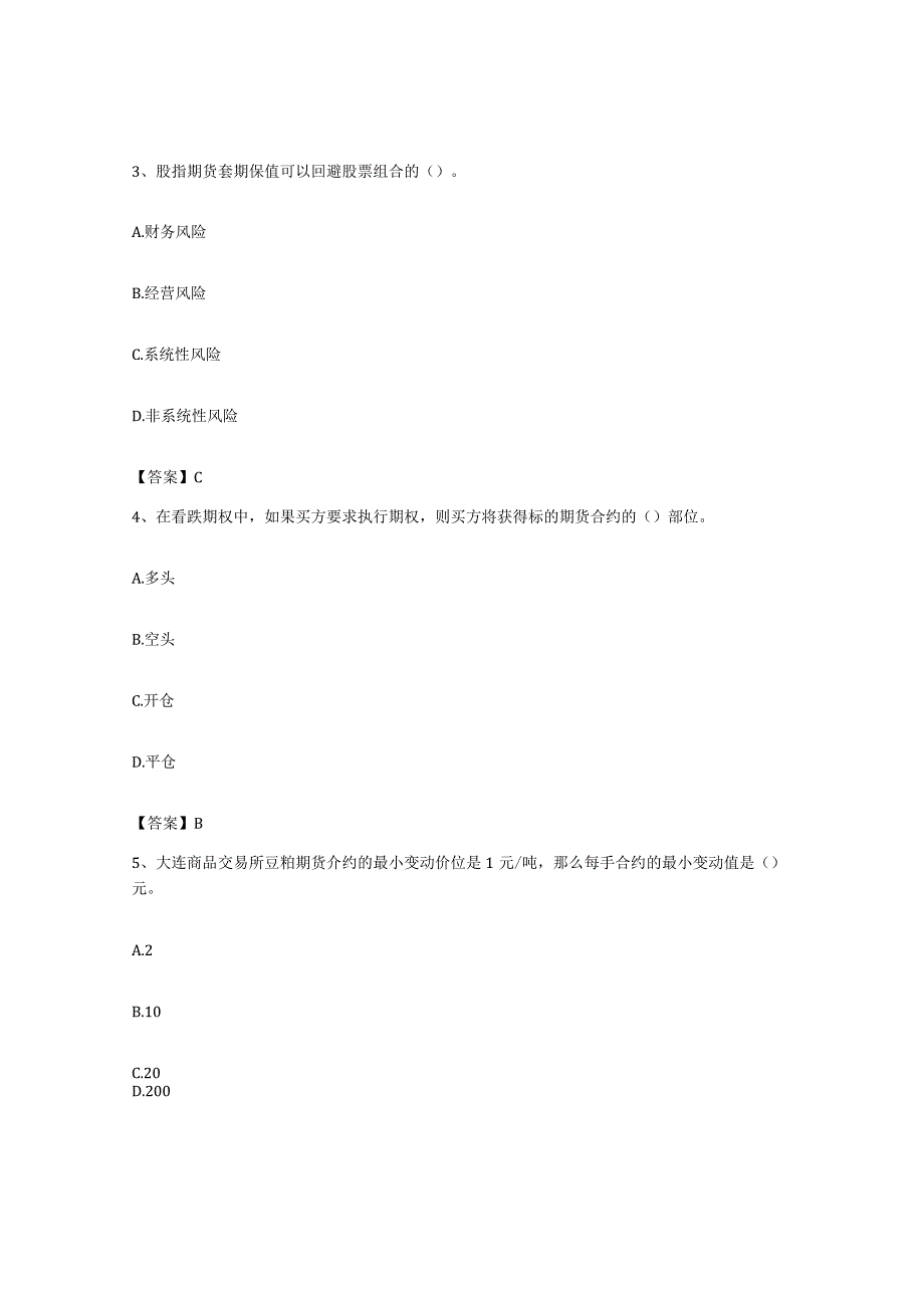 备考2023上海市期货从业资格之期货基础知识考前冲刺试卷A卷含答案.docx_第2页