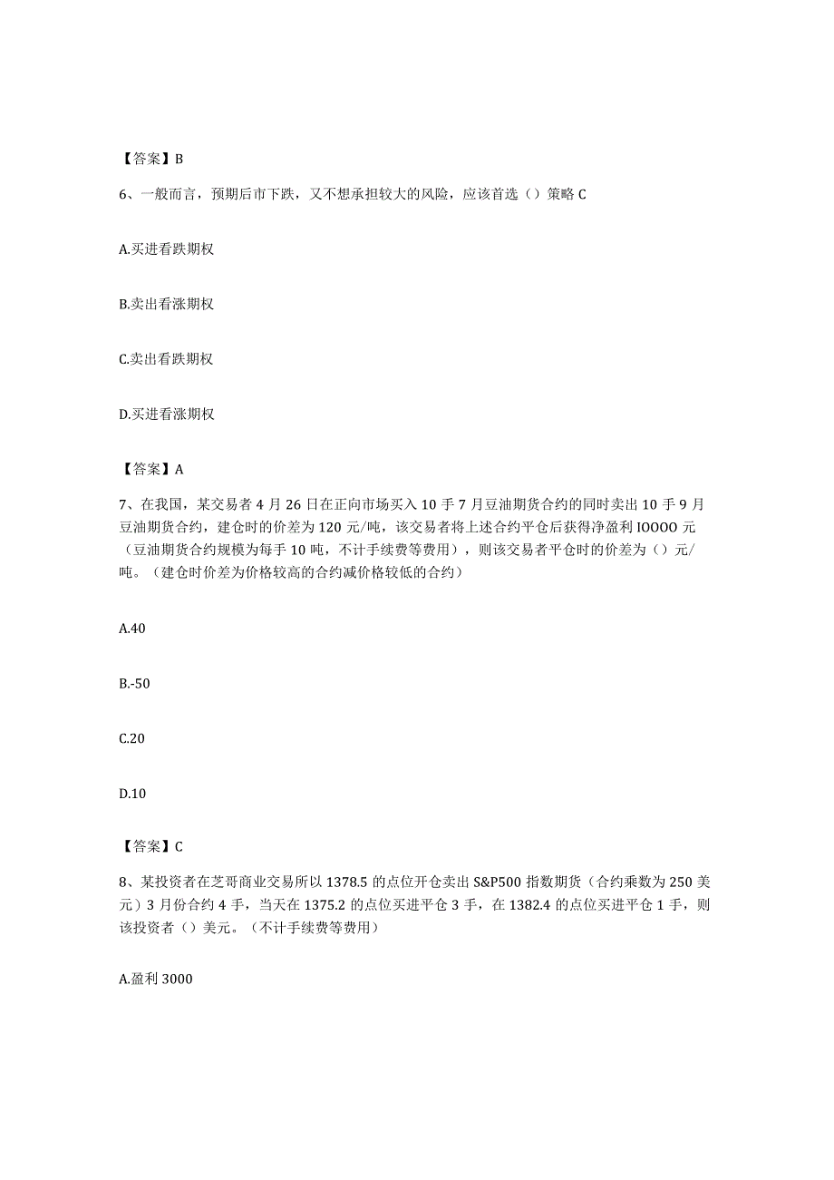 备考2023上海市期货从业资格之期货基础知识考前冲刺试卷A卷含答案.docx_第3页