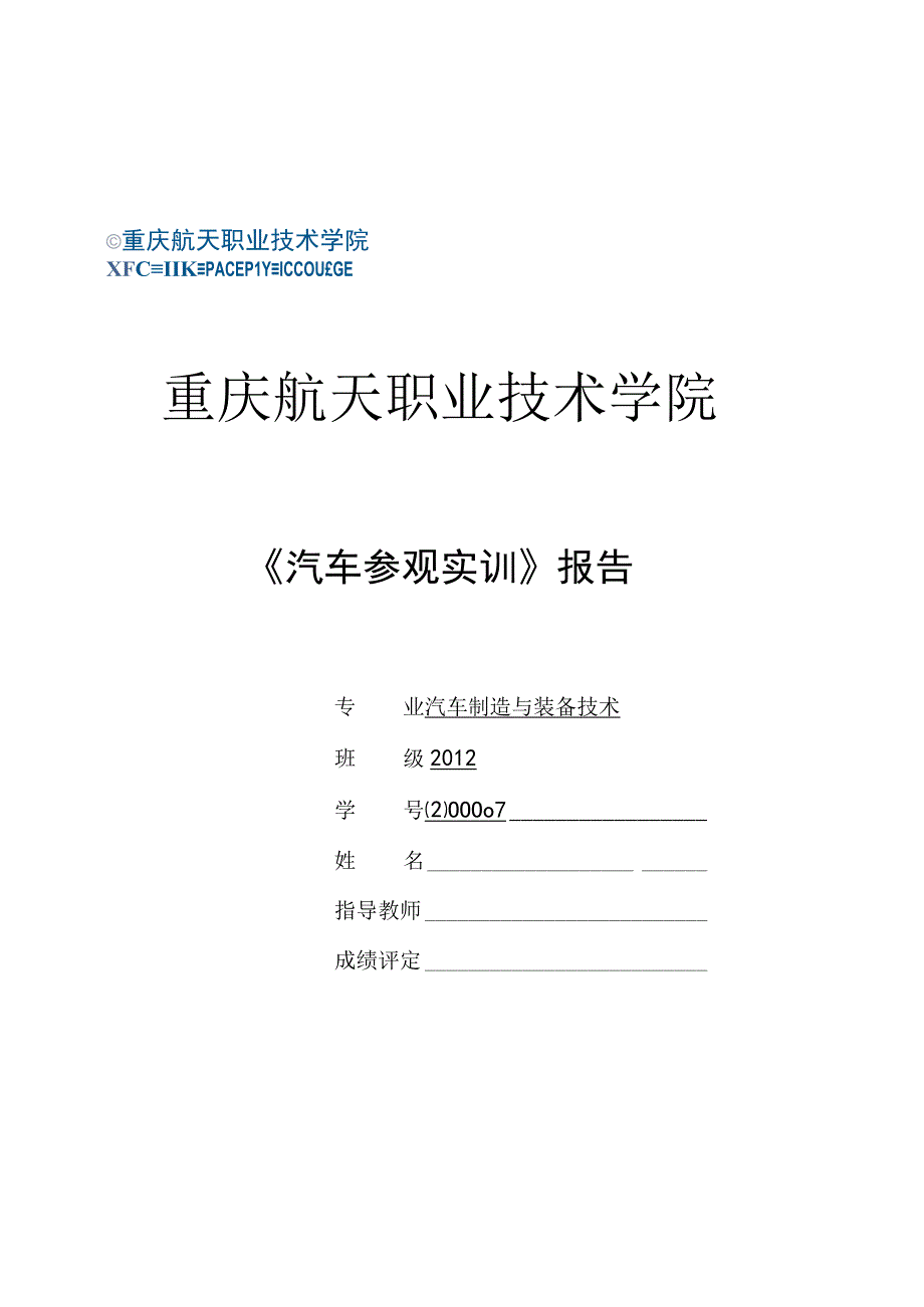 汽车参观实训报告.docx_第1页