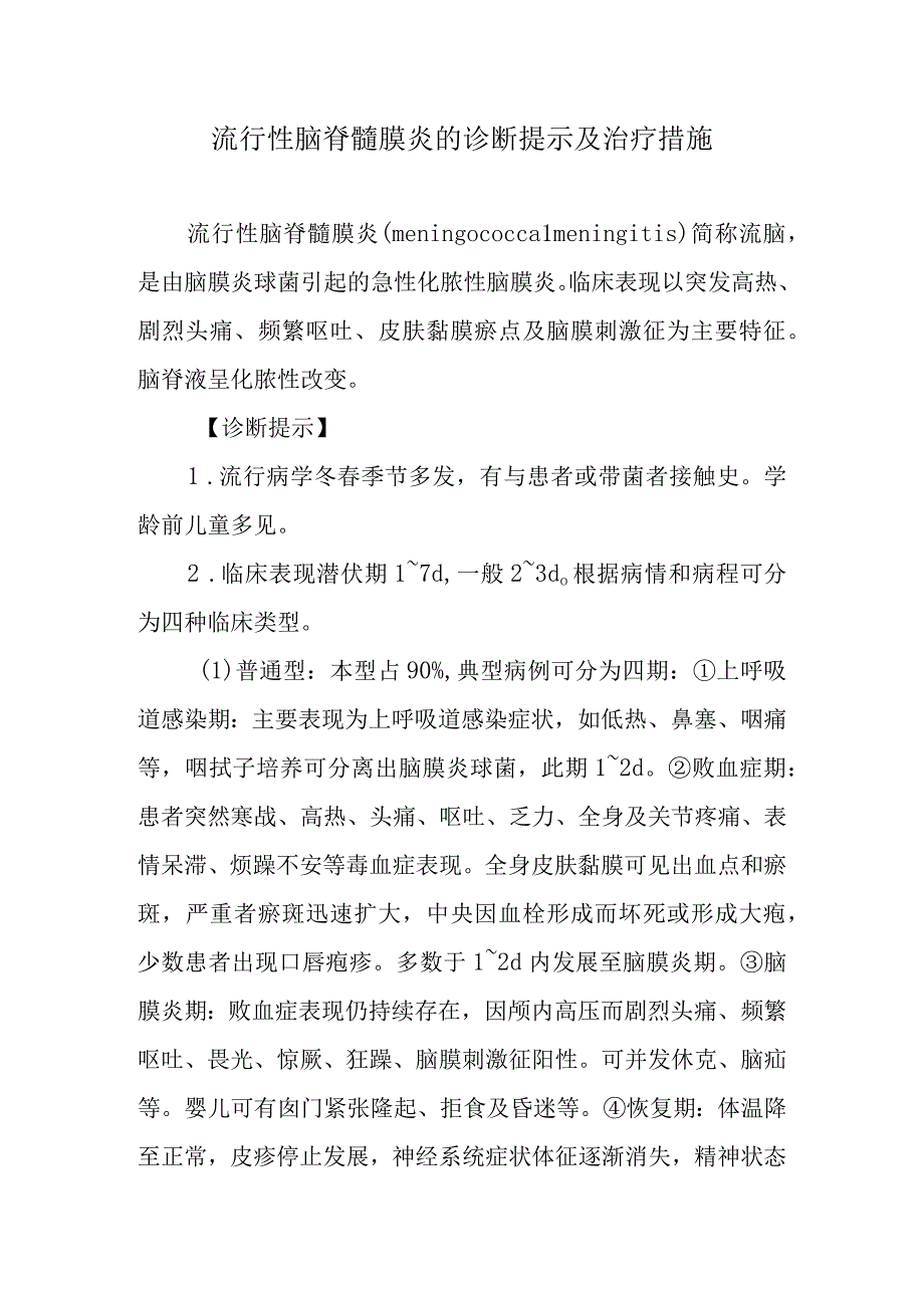 流行性脑脊髓膜炎的诊断提示及治疗措施.docx_第1页