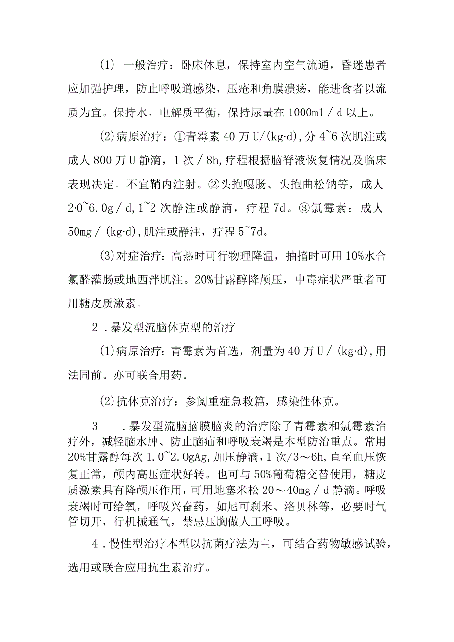 流行性脑脊髓膜炎的诊断提示及治疗措施.docx_第3页