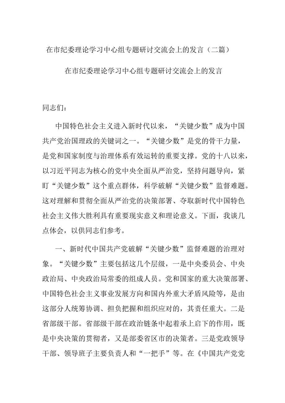 在市纪委理论学习中心组专题研讨交流会上的发言(二篇).docx_第1页