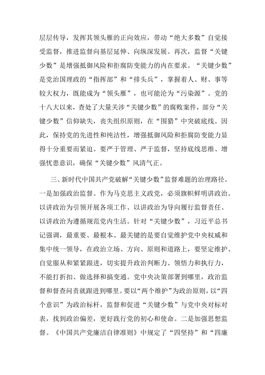 在市纪委理论学习中心组专题研讨交流会上的发言(二篇).docx_第3页