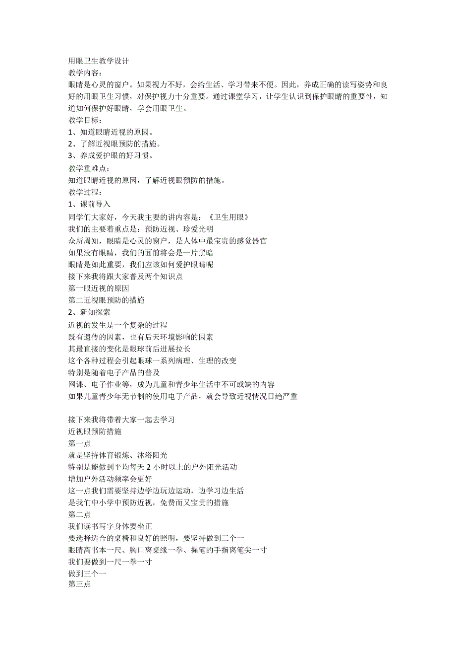 用眼卫生（教学设计） 体育三年级上册.docx_第1页